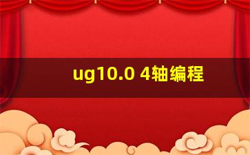 ug10.0 4轴编程